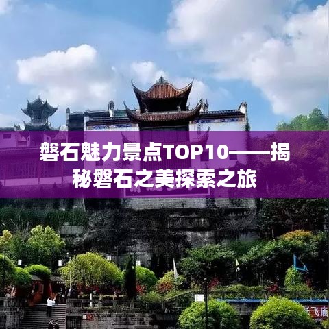 磐石魅力景点TOP10——揭秘磐石之美探索之旅