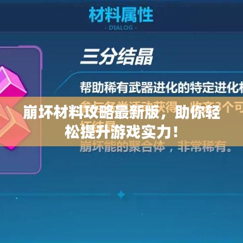崩坏材料攻略最新版，助你轻松提升游戏实力！