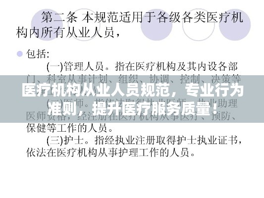医疗机构从业人员规范，专业行为准则，提升医疗服务质量！