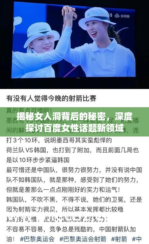 揭秘女人洞背后的秘密，深度探讨百度女性话题新领域