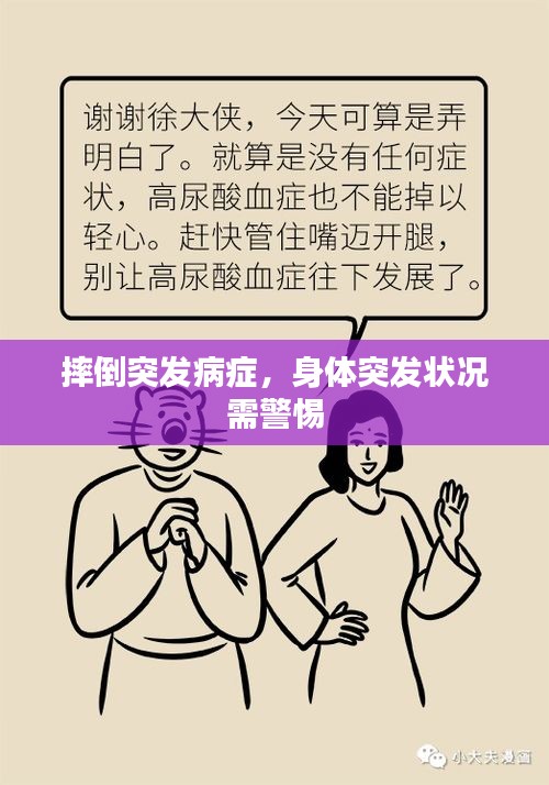 摔倒突发病症，身体突发状况需警惕