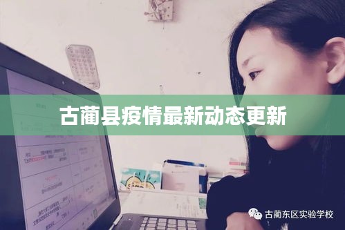 古蔺县疫情最新动态更新