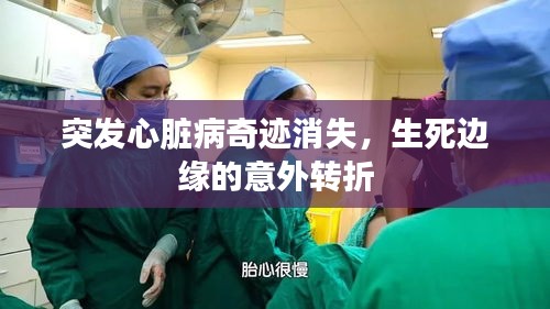 突发心脏病奇迹消失，生死边缘的意外转折