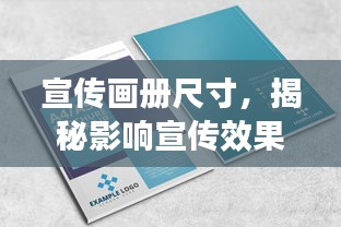 宣传画册尺寸，揭秘影响宣传效果的关键因素！