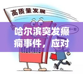 哈尔滨突发癫痫事件，应对方法与关注焦点