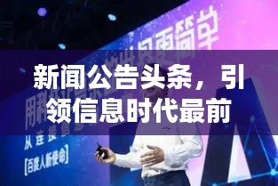 新闻公告头条，引领信息时代最前沿的新闻动态速递