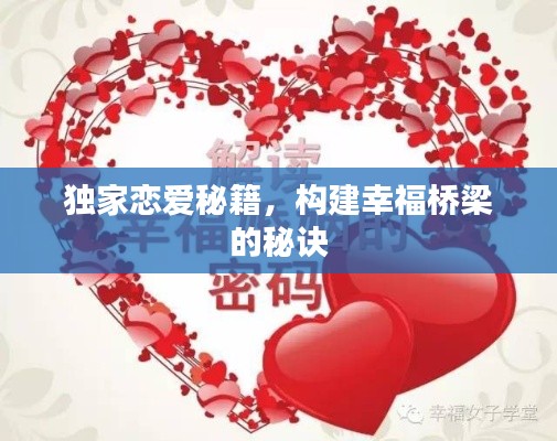 独家恋爱秘籍，构建幸福桥梁的秘诀