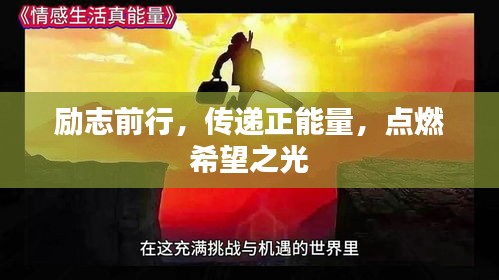励志前行，传递正能量，点燃希望之光