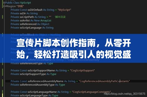 宣传片脚本创作指南，从零开始，轻松打造吸引人的视觉盛宴！