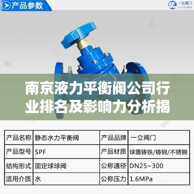 南京液力平衡阀公司行业排名及影响力分析揭秘