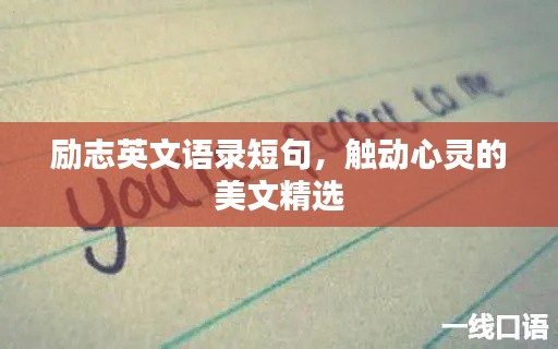 励志英文语录短句，触动心灵的美文精选
