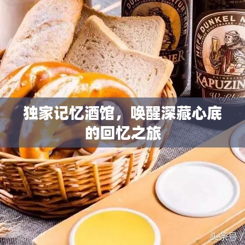 独家记忆酒馆，唤醒深藏心底的回忆之旅
