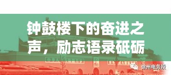 钟鼓楼下的奋进之声，励志语录砥砺前行