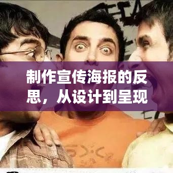 制作宣传海报的反思，从设计到呈现，提升宣传效果的必修课！