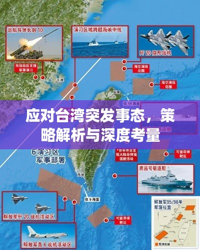 应对台湾突发事态，策略解析与深度考量