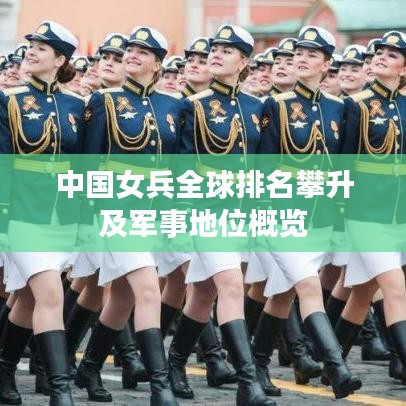 中国女兵全球排名攀升及军事地位概览