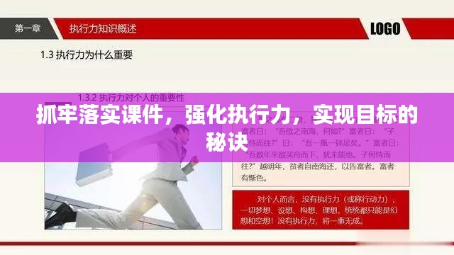 抓牢落实课件，强化执行力，实现目标的秘诀