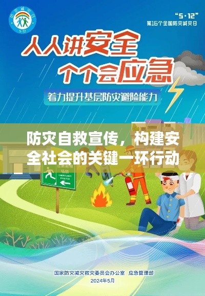 防灾自救宣传，构建安全社会的关键一环行动启动！