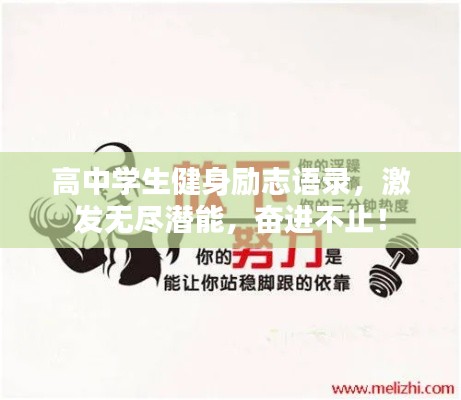 高中学生健身励志语录，激发无尽潜能，奋进不止！