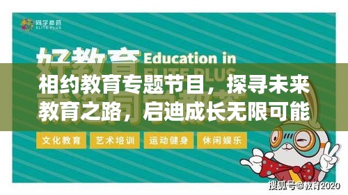 相约教育专题节目，探寻未来教育之路，启迪成长无限可能