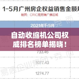 自动收缩机公司权威排名榜单揭晓！