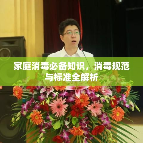 家庭消毒必备知识，消毒规范与标准全解析