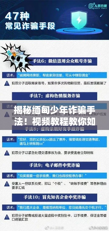 揭秘缅甸少年诈骗手法！视频教程教你如何防范诈骗风险！