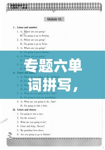专题六单词拼写，开启语言魅力的探索之旅