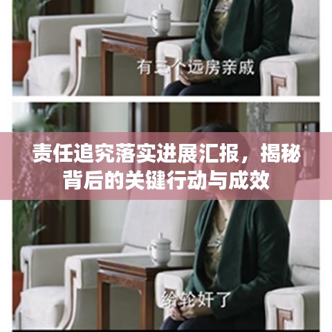 责任追究落实进展汇报，揭秘背后的关键行动与成效