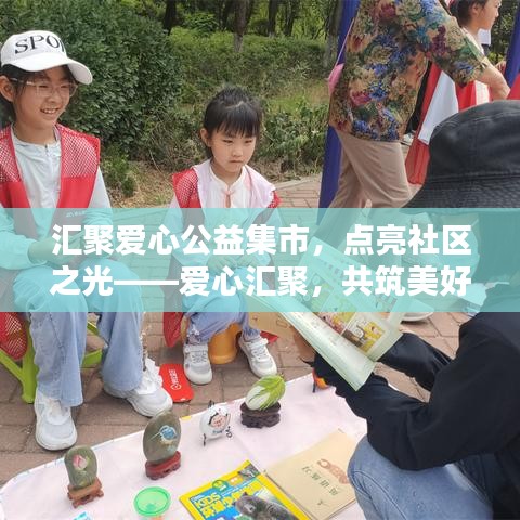 汇聚爱心公益集市，点亮社区之光——爱心汇聚，共筑美好家园