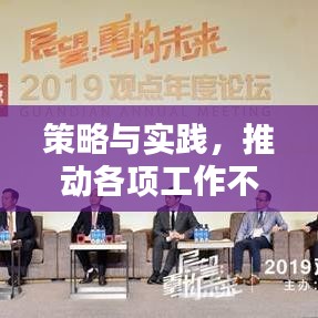 策略与实践，推动各项工作不断迈向卓越