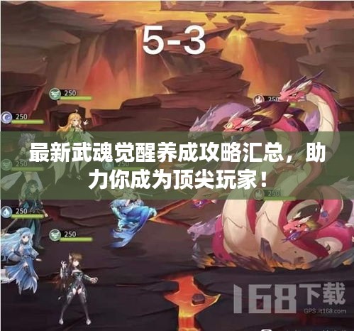 最新武魂觉醒养成攻略汇总，助力你成为顶尖玩家！