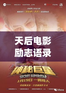 天后电影励志语录，追寻梦想，无限可能！