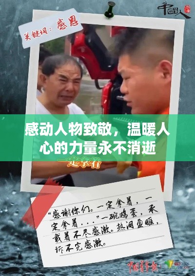 感动人物致敬，温暖人心的力量永不消逝