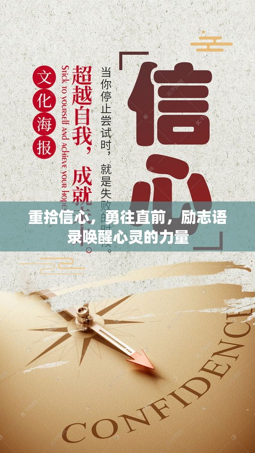 重拾信心，勇往直前，励志语录唤醒心灵的力量