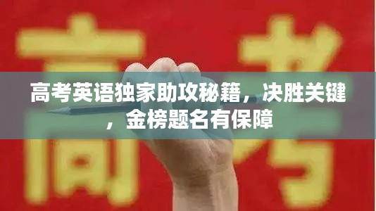 高考英语独家助攻秘籍，决胜关键，金榜题名有保障
