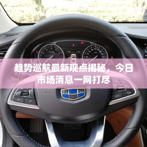 趋势巡航最新观点揭秘，今日市场消息一网打尽