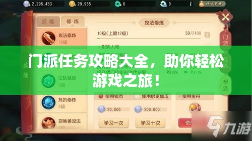 门派任务攻略大全，助你轻松游戏之旅！