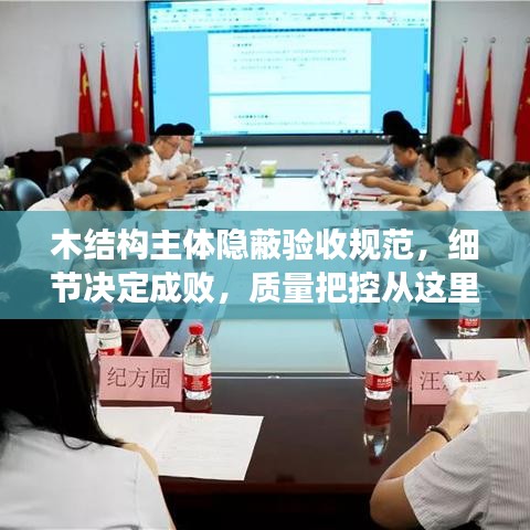 木结构主体隐蔽验收规范，细节决定成败，质量把控从这里开始！