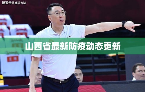 山西省最新防疫动态更新