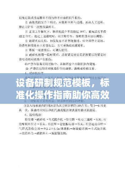 设备研制规范模板，标准化操作指南助你高效研发！