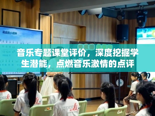 音乐专题课堂评价，深度挖掘学生潜能，点燃音乐激情的点评