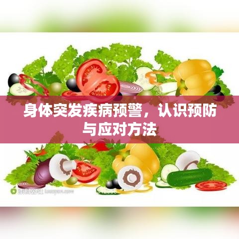 身体突发疾病预警，认识预防与应对方法