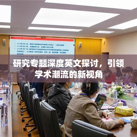 研究专题深度英文探讨，引领学术潮流的新视角