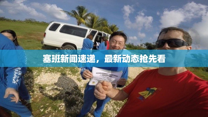 塞班新闻速递，最新动态抢先看