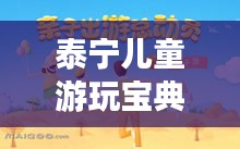泰宁儿童游玩宝典，亲子游绝佳选择！