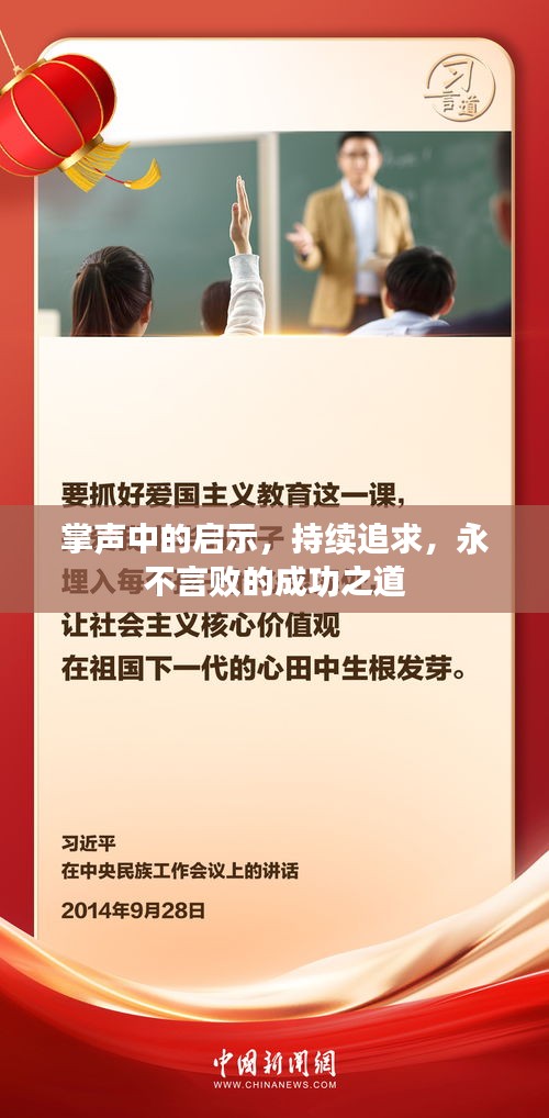 掌声中的启示，持续追求，永不言败的成功之道