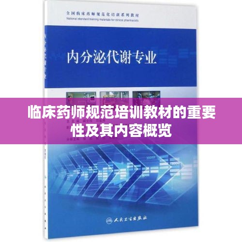 临床药师规范培训教材的重要性及其内容概览
