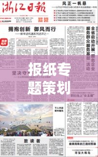 报纸专题策划，深度挖掘与精准定位的艺术之道