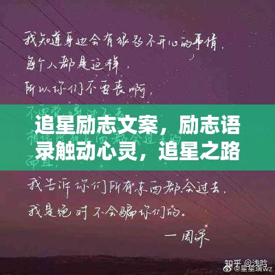 追星励志文案，励志语录触动心灵，追星之路闪耀前行